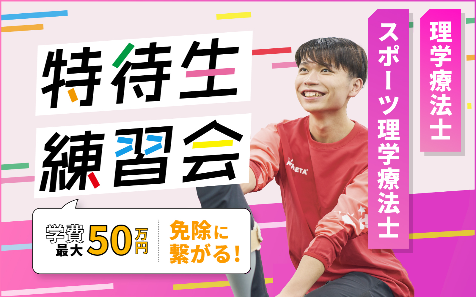 特待生練習会 – 理学療法士/スポーツ理学療法士